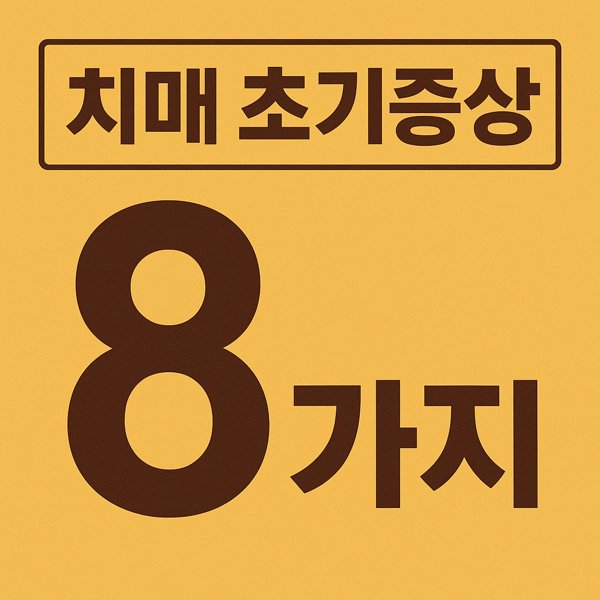 치매 초기증상 8가지 썸네일 이미지