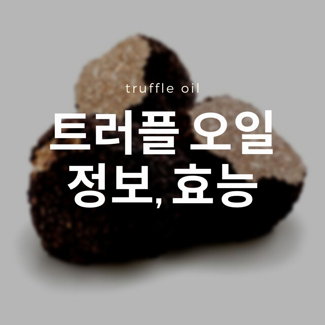 트러플 오일