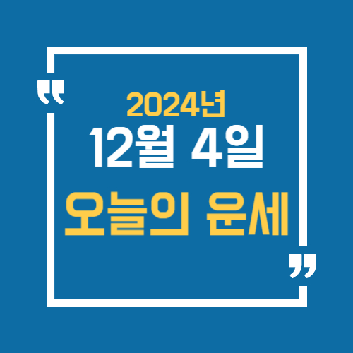 2024년 12월 4일 오늘의 운세를 알아보자