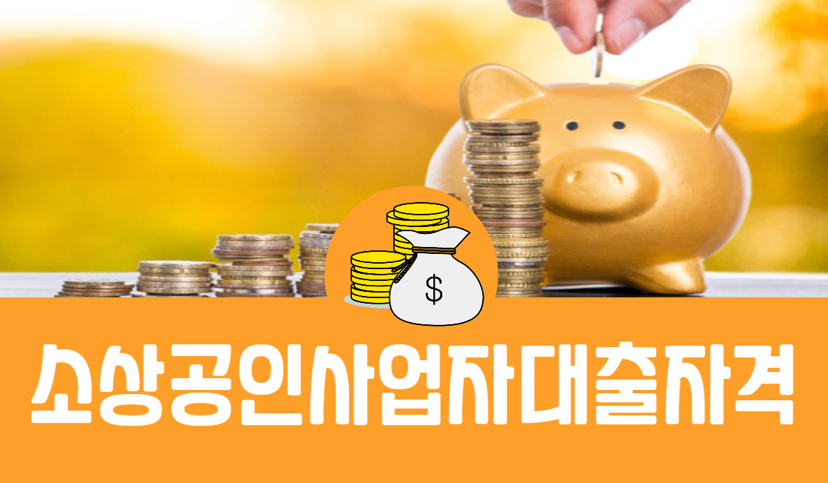 소상공인사업자대출자격