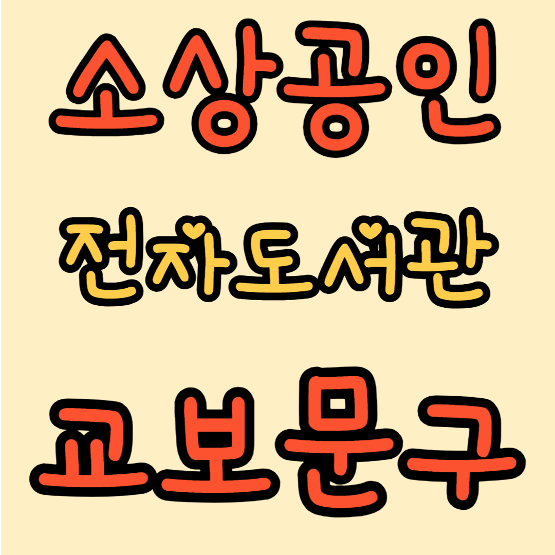 소상공인 지식배움터 전자도서관