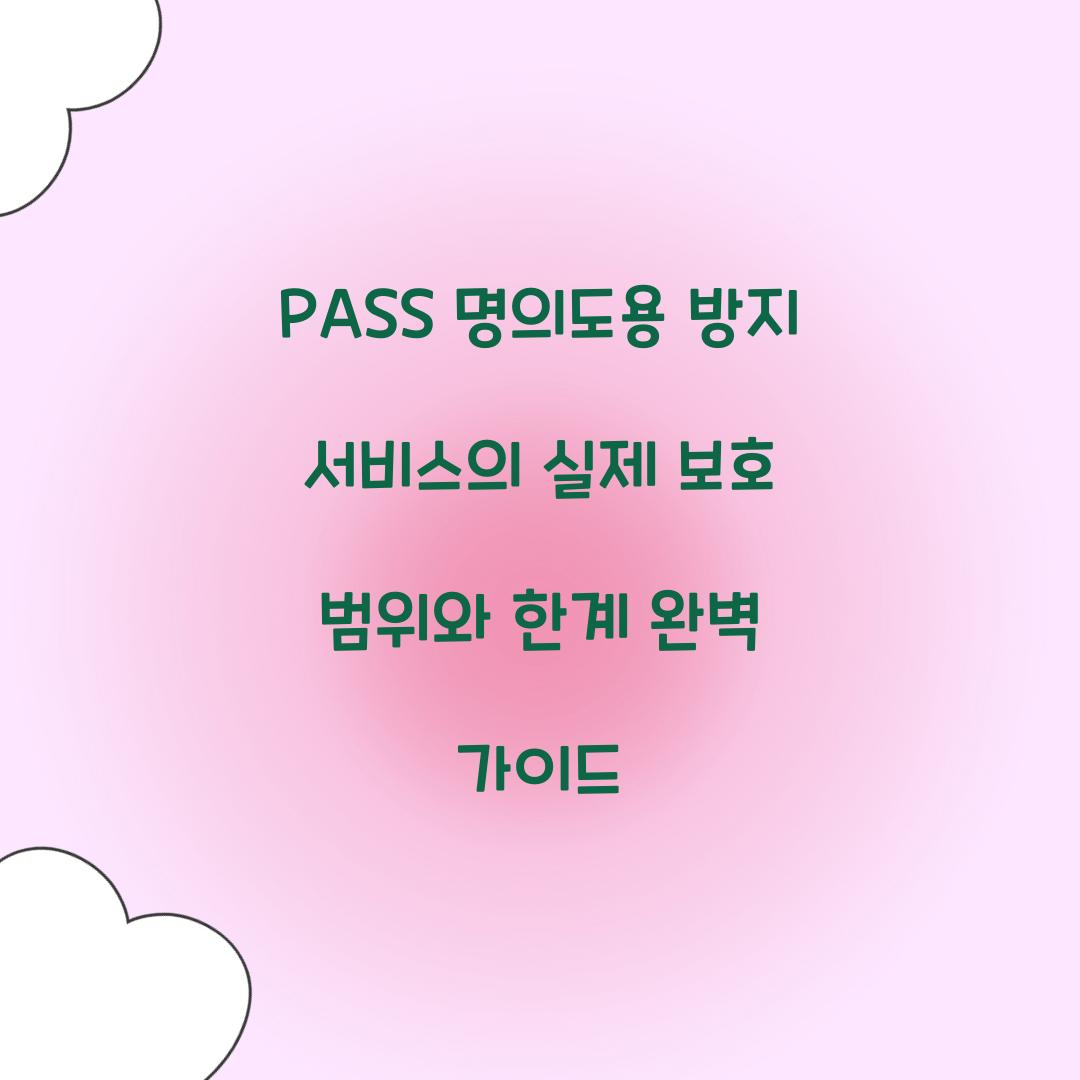 PASS 명의도용 방지 서비스의 실제 보호 범위와 한계
