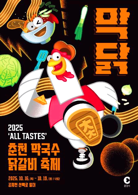 춘천 막국수 닭갈비축제