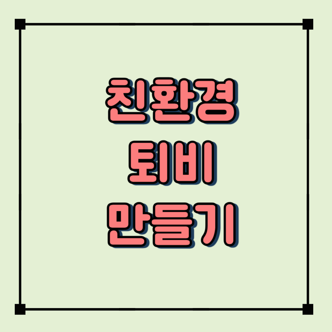 "친환경 퇴비 만들기: 건강한 텃밭 토양을 위한 필수 과정"