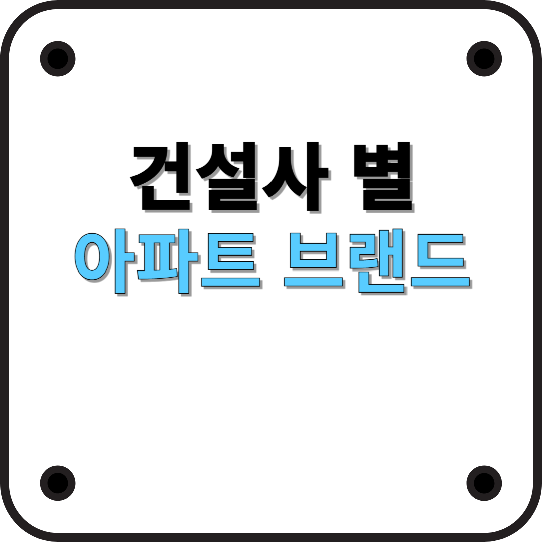 대한민국 주요 건설사별 아파트 브랜드 총정리