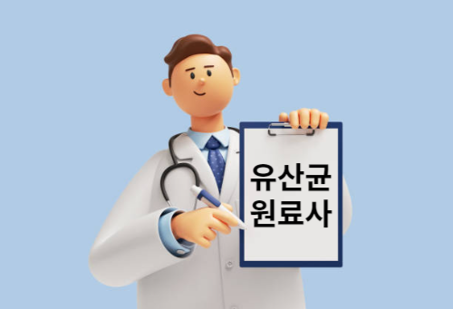 유산균-추천