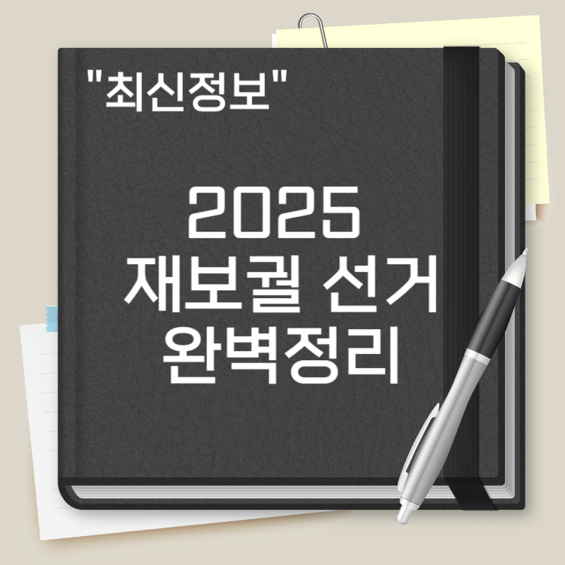 보궐선거 일정