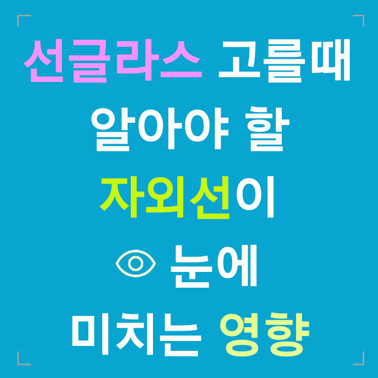 선글라스 자외선 눈 영향 글씨 섬네일 이미지