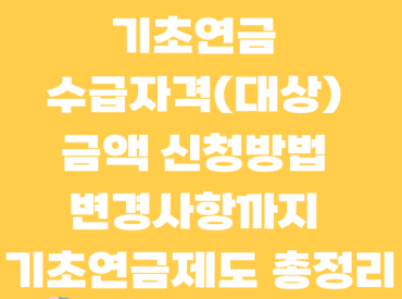 기초연금제도