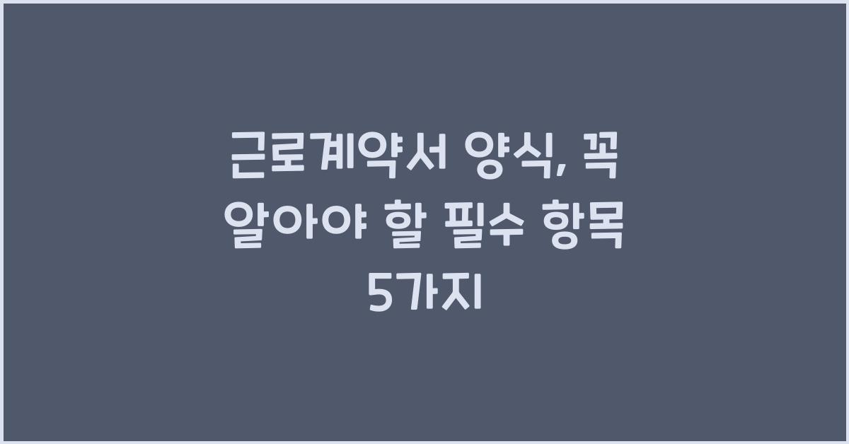 근로계약서 양식