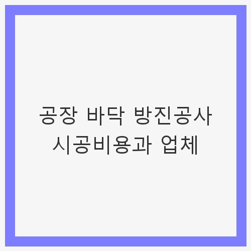 공장 바닥 방진공사의 필요성