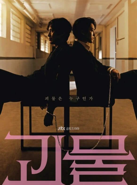 한국 드라마 괴물 포스터 사진