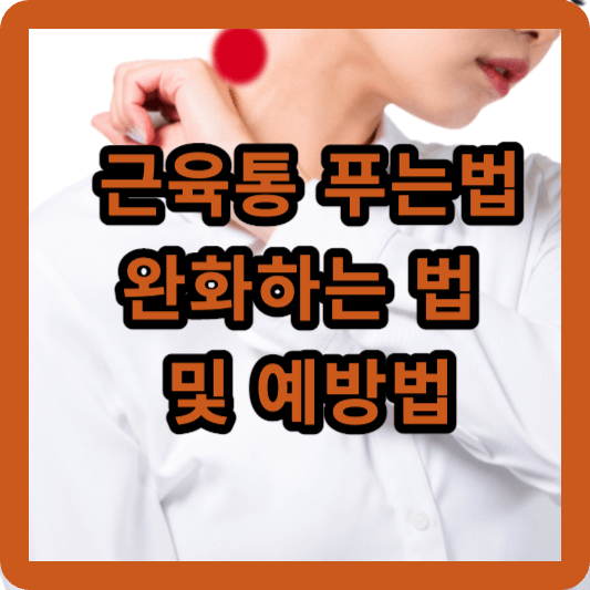 근육통 푸는 법&#44; 완화하는 법 및 예방법