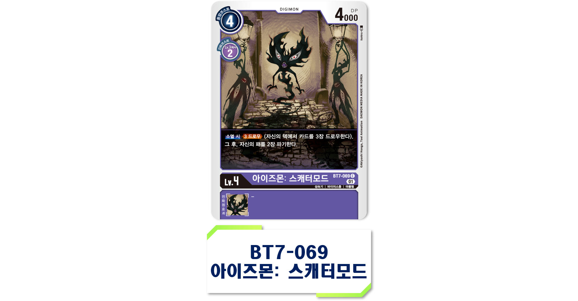 디지몬 카드게임 EX5 애니멀 콜로세움 환경 2025년 4월 1일 추가 제한 카드 BT7-069 아이즈몬: 스캐터모드