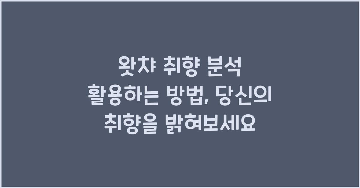 왓챠 취향 분석 활용하는 방법