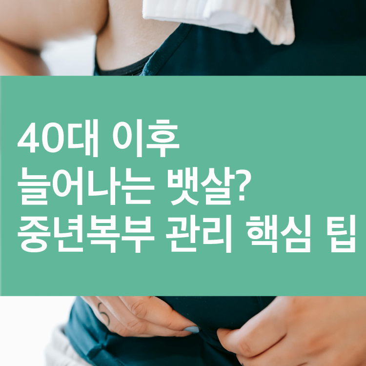 40대 이후 늘어나는 뱃살? 중년복부 관리 핵심 팁