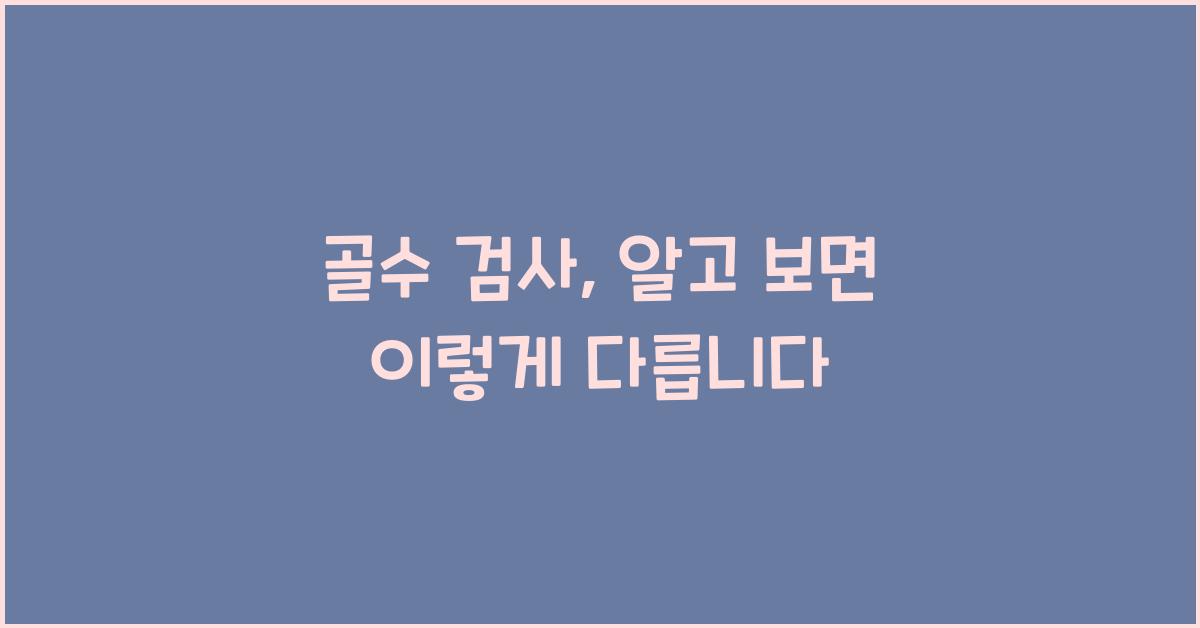 골수 검사