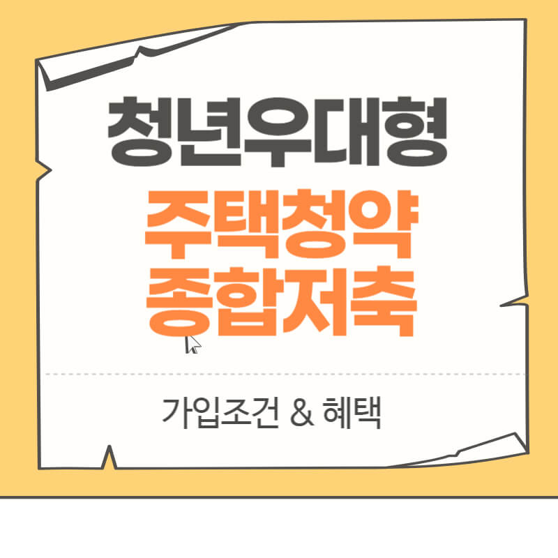 청년우대형_주택청약종합저축_썸네일