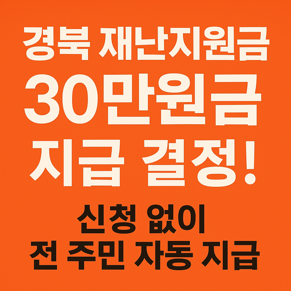 경북 긴급재난지원금 30만
