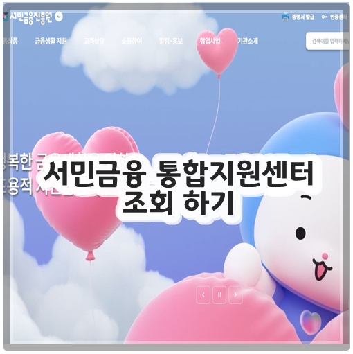 서민금융 통합지원센터 조회 하기