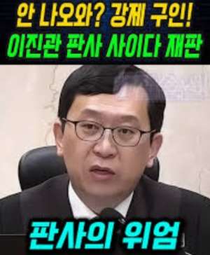 이진관판사프로필 : 이진관 부장판사 사이다재판 논란