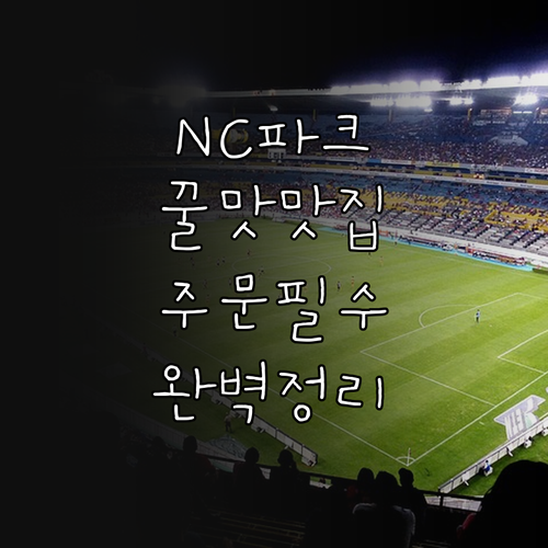 창원 NC 파크 층별 주요 음식점 메..