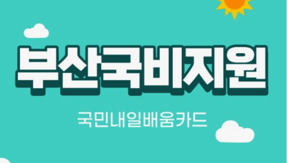부산 내일배움카드 국비지원 이미지