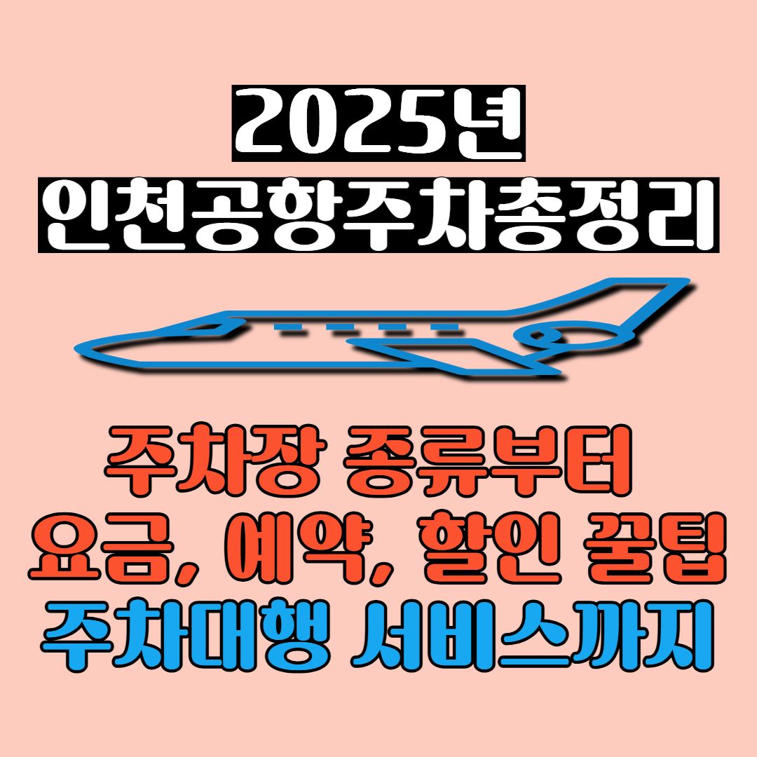 2025 인천공항 주차 총정리