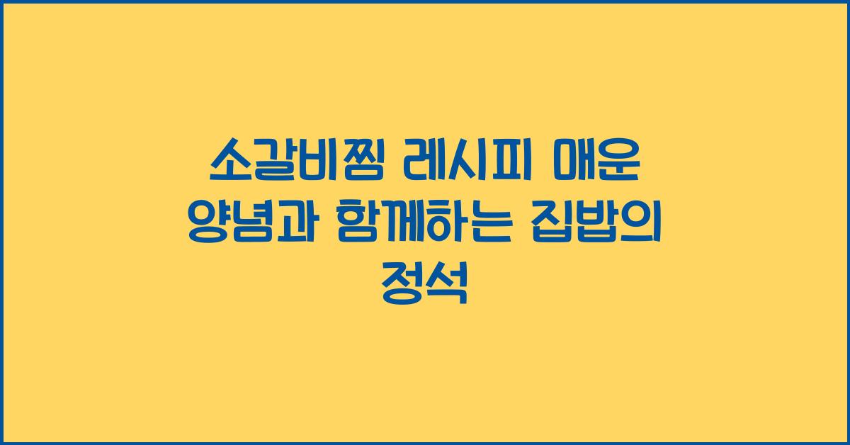 소갈비찜 레시피