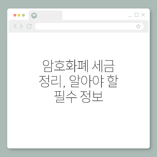 암호화폐 세금 정리, 알아야 할 필수 정보