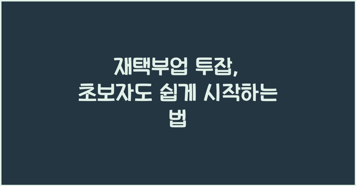 재택부업 투잡  