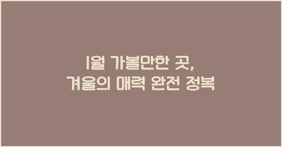 1월 가볼만한 곳