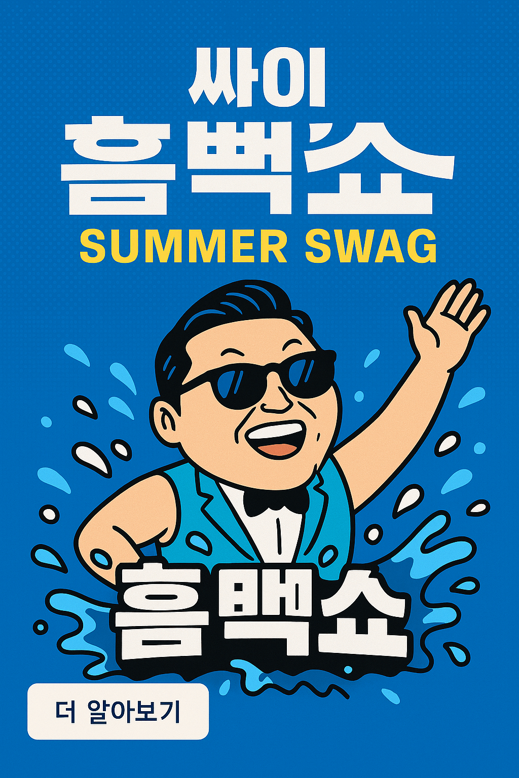 싸이 흠뻑쇼 2025