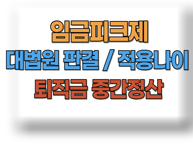 임금피크제 대법원판결 적용나이