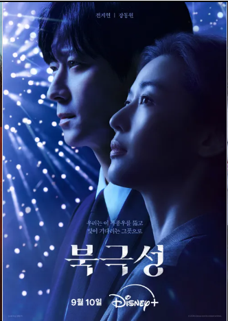 북극성 드라마 디즈니플러스 몇부작 등장인물 미리보기 다시보기