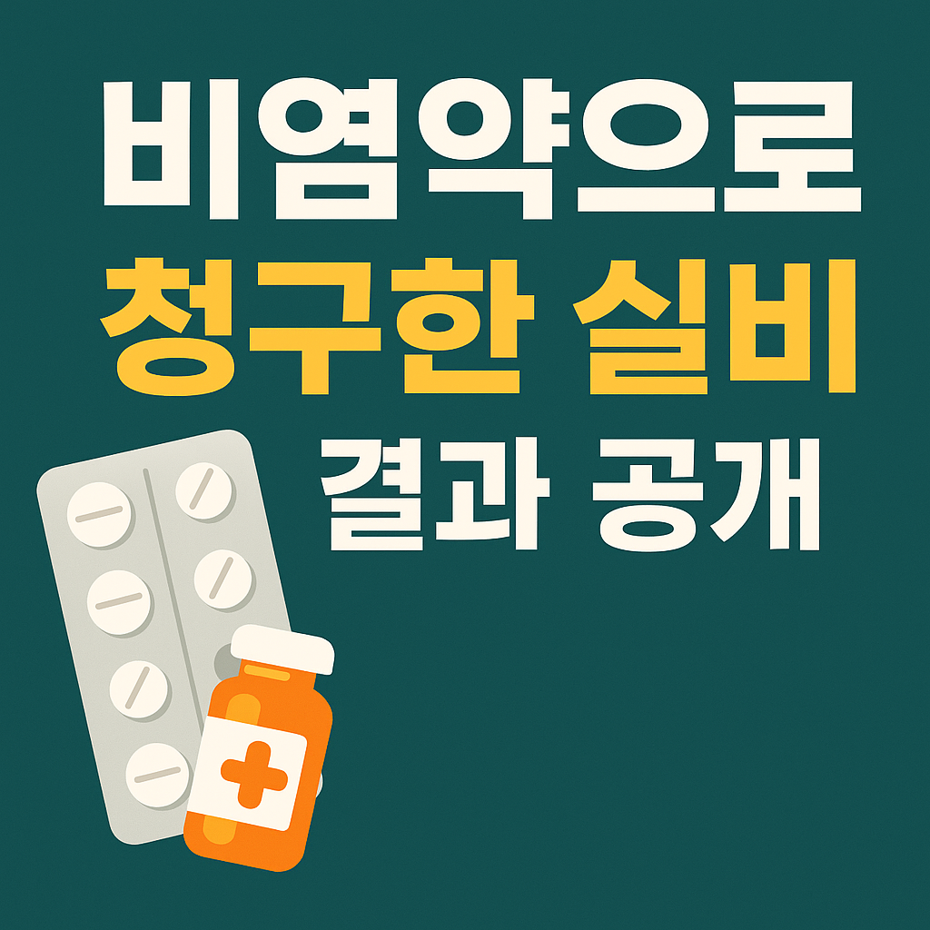 비염약으로 청구한 실비 결과 공개 🧾