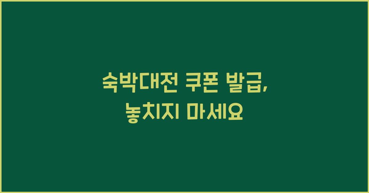 숙박대전 쿠폰 발급