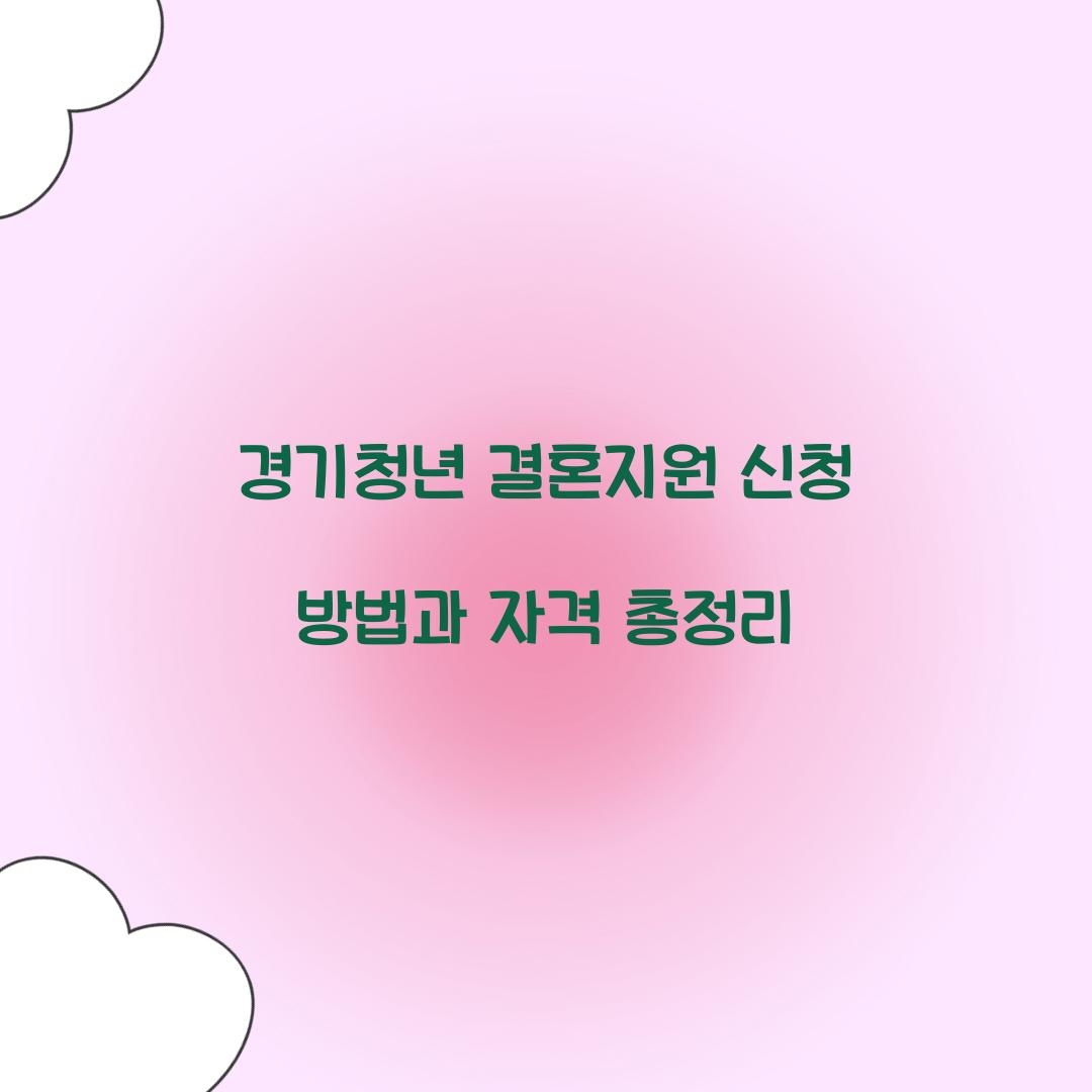경기청년 결혼지원 신청