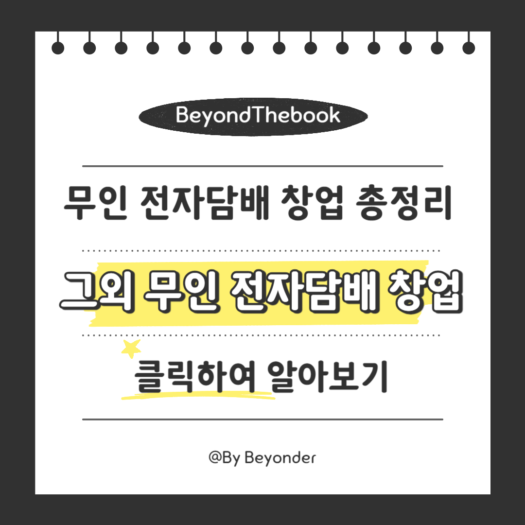 그외 무인 전자담배 창업