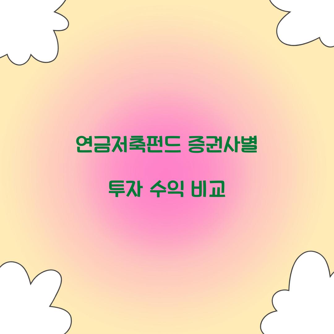 연금저축펀드 증권사