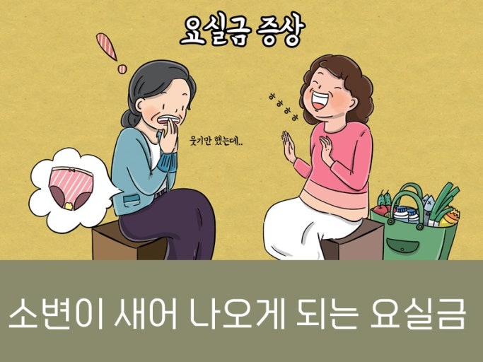 중년 요실금의 원인 및 증상, 치료방법