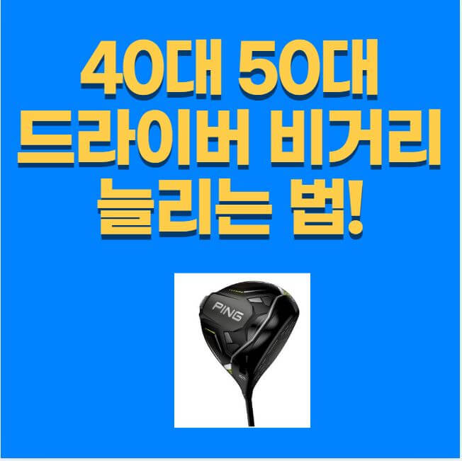 40대 50대 드라이버 비거리 늘리는 법 썸네일