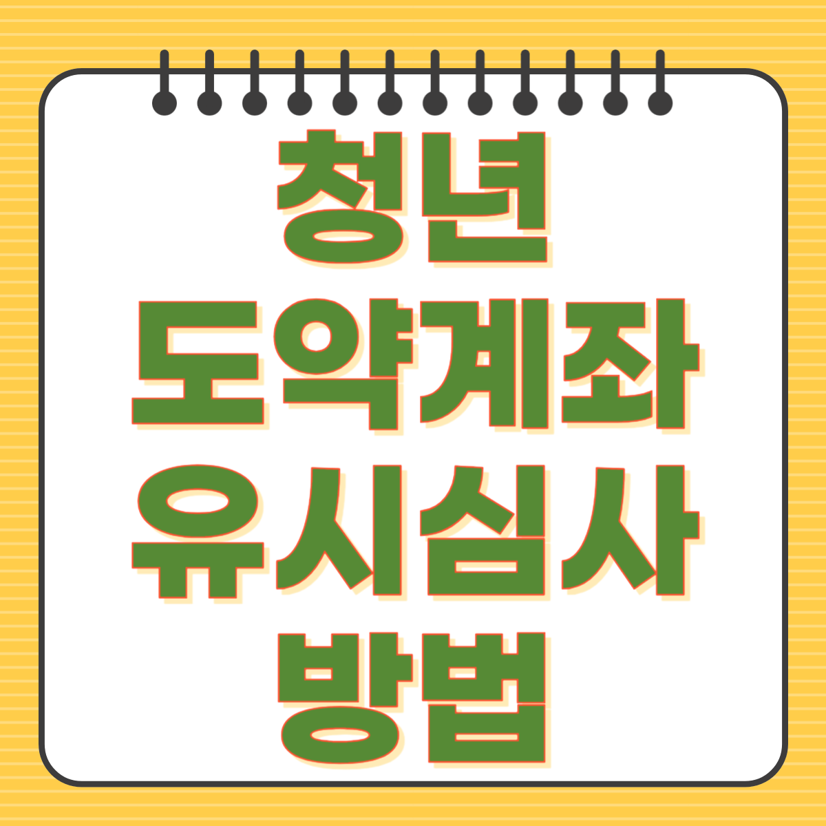 청년도약계좌 유지심사