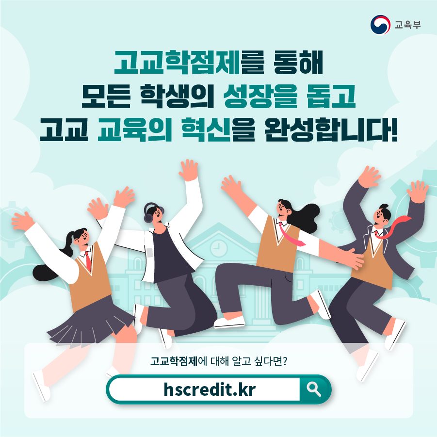 고교학점제 - 학교 간 공동교육과정