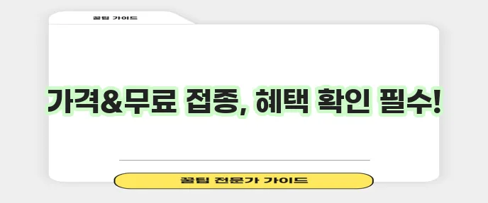대상포진 예방접종 가격과 무료접종 방법 확실하게 알아봐야겠죠?
