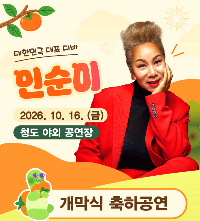 청도 반시축제