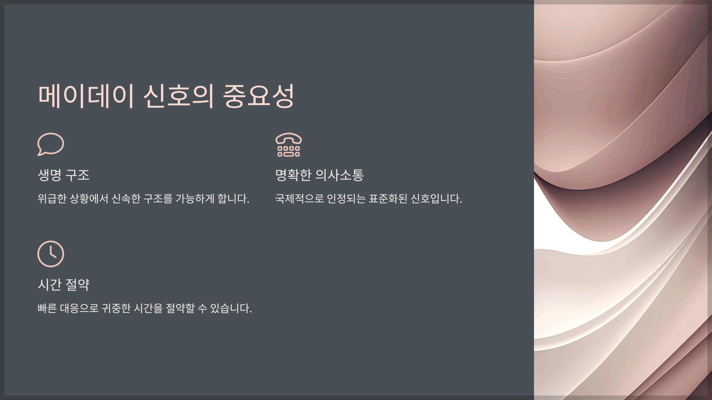 메이데이 신호의 중요성