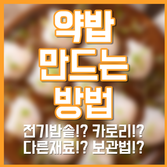 약밥 만드는 방법 전기밥솥!? 보관법!? 칼로리!? 다른재료!?