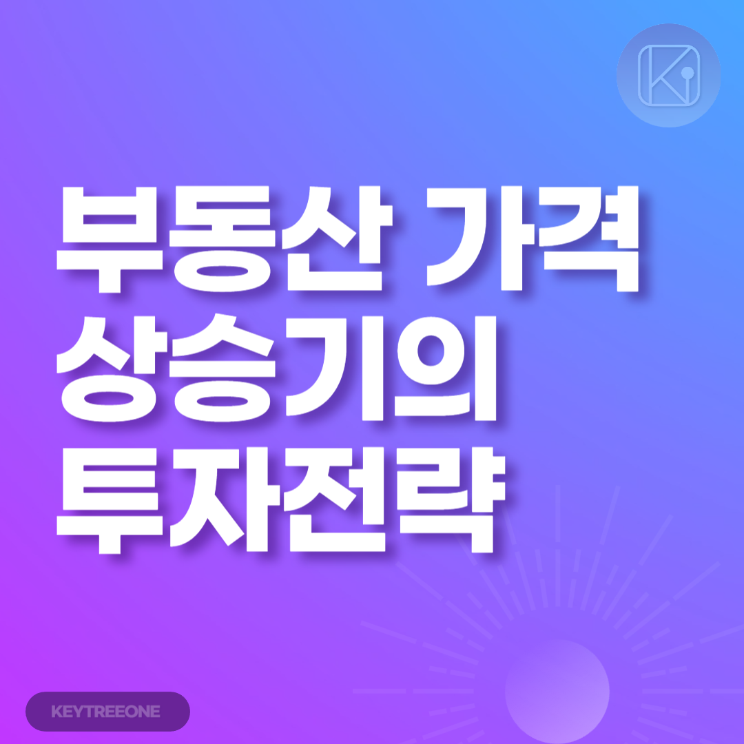 부동산 가격 상승기의 투자 전략