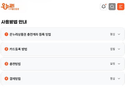 디지털 온누리상품권 사용방법
